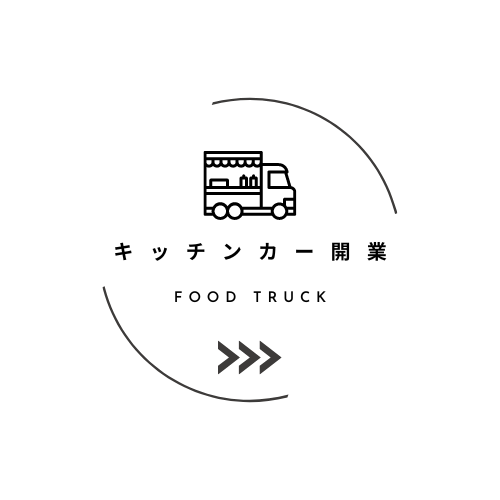 キッチンカー開業